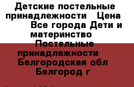 Детские постельные принадлежности › Цена ­ 500 - Все города Дети и материнство » Постельные принадлежности   . Белгородская обл.,Белгород г.